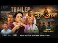 Guru Aama Trailer - Mithila Sharma Buddhi Tamang Prem Soni Sunar New Movie Trailer