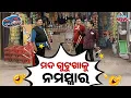 Lagu ମଦ ଗୁଟଖାକୁ ନମସ୍କାର | Loka Nakali Katha Asali | Odia Comedy | New Comedy | Kanak News