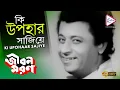 Download Lagu KI UPOHAAR SAJIYE | কি উপহার সাজিয়ে | JIBON MARAN | জীবন মরণ | KISHORE KUMAR | ECHO FILMS