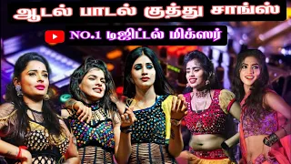 adal padal kuthu songs tamil kuthu songs digital stage effect mix no 1 digital mixer viral