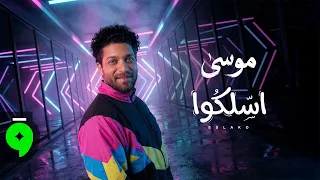 موسى   اسلكوا ٢٠٢٦   اسلكوا يا اخوانا     الفيديو الرسمي                                         دندنها