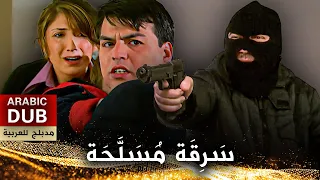 س ر ق ة م س ل ح ة فيلم تركي مدبلج للعربية Soygun  س ر ق ة م س ل ح ة فيلم تركي مدبلج للعربية Soygun