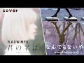 Download Lagu [MV]なんでもないや Cover (nandemonaiya) - radwimps Cover by yurisa [君の名はost]
