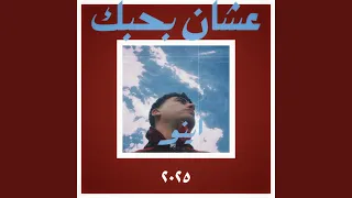 عشان بحبك دندنها