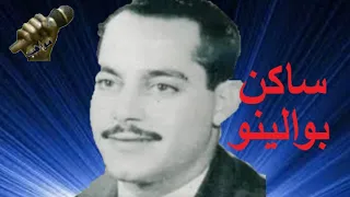 المطرب عزت عوض الله أغنية ساكن بوالينو دندنها
