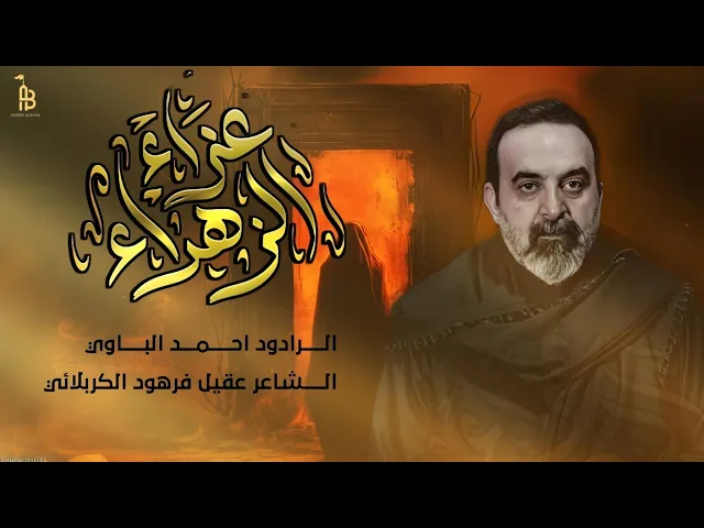 ⁣عزاء الزهراء | أحمد الباوي 1446 هـ