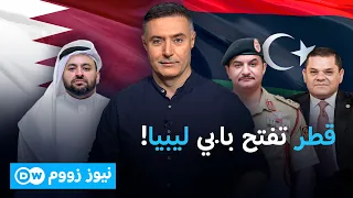 قطر تدخل على خط ليبيا  هل تبدأ معركة النفوذ     نيوز زووم دندنها