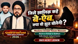जिसे ख़ालिक़ कहे बे-ऐब, क्या वो झूठ बोलेगी? | Maulana Uroojul Hasan Meesam | Musalimah-e-Fatimiyah