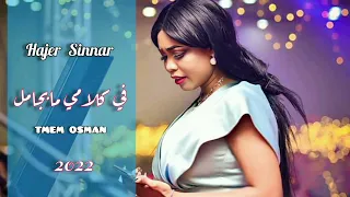 هاجر سنار في كلامي ما بجامل جديد الحفلات السودانيه 2022 