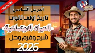 الحياة الاجتماعية تاريخ 1ث الدرس السابع شرح وحل وفرم عام وازهر 2026 