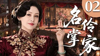 【2026年代传奇精彩大剧】名伶掌家 02 | 从青楼名伶到大院掌家主母，宁静历经人生沉浮，凭坚韧撑起一个家族的传奇！#华剧精彩剧集馆 #中国电视剧 #宁静
