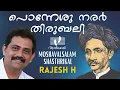 Download Lagu Ponneshu Narar | പൊന്നേശു നരർ തിരുബലി | Rajesh H | Moshavalsalam | Athmeeyayathra MP3