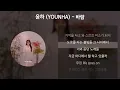 윤하 (YOUNHA) - 바람 [가사/Lyrics]
