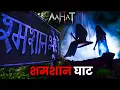 Aahat New Episode | Horror Show 2025 | Aahat New Episode 2025 | डर का असली एहसास | Aahat bangla