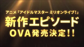 YouTube影片, 內容是偶像大師 百萬人演唱會！ ～いつか、真ん中で～ 的 特報影片