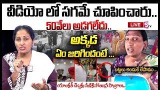 🔴 LIVE:వీడియో లో సగమే చూపించారు..50వేలు అడగలేదు.. అక్కడ ఏం జరిగిందంటే..| Chinthal Incident | SumanTV