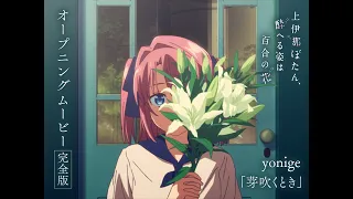 YouTube影片, 內容是上伊那牡丹，醉姿如百合 的 OP（完全版）