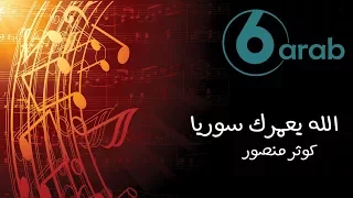 الله يعمرك سوريا كوثر منصور 