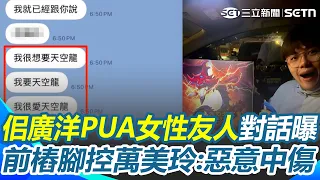 買不到公仔生氣氣？ 佀廣洋討不到1萬7「PUA女性友人」對話曝！ 前樁腳怒控萬美玲「惡意中傷」：我當不了萬家的狗！｜三立新聞網 SETN.com