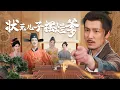 Download Lagu 【全集】寒门状元被赐婚丑公主险成笑柄，不料身份反转竟是皇室至亲！原本讥笑他的满朝文武全都傻眼，他一步步翻盘从落魄书生逆袭为帝婿！|《状元儿子摆烂爹》#短剧 #chinesedrama #cdrama