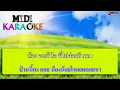ไม่มีเวลาไปหาเมียน้อย - ยอดรัก สลักใจ | MIDI KARAOKE มิดี้ คาราโอเกะ