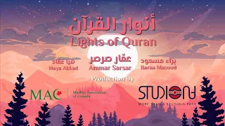 أنوار القرآن عمار صرصر براء مسعود هيا عقاد Lights Of Quran 2021 