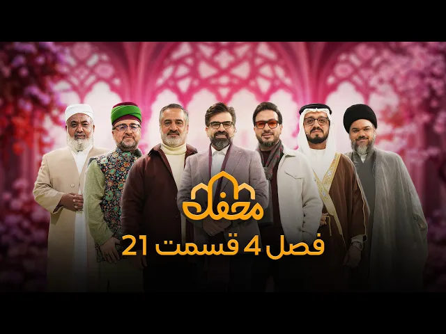 ⁣برنامه محفل | فصل چهارم (2026) | قسمت بیست و یکم