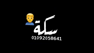 حالات واتس مهرجانات       حلقولو  سكة سفر في الضيقه  ومصطفى الجن  لسه منزلتش  شاشة سوداء دندنها