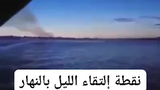 نقطة التقاء النهار بالليل في منطقةواحدة قل سبحان الله قادرعلي كل شيء 