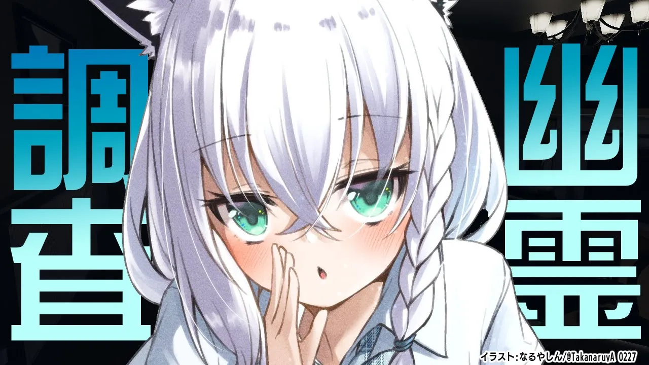 【Phasmophobia】気づけばアプデ盛りだくさんらしい！？【ホロライブ/白上フブキ】