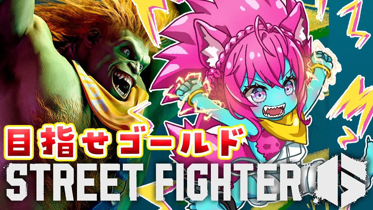 【ストリートファイター6】赤ちゃんブランカ?目指せゴールド！シルバー帯・・・っょぃ・・・スッキリさせてよー！！！！！【博衣こより/ホロライブ】