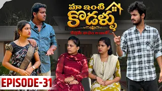 మా ఇంటి కోడళ్ళ 🏠 | నేస్తమే శాపమైతే…💔 | Episode -31 | Wondering Minds | Sathyanwesh