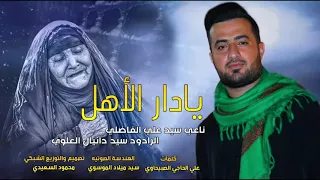اقوى لطمية اهوازيه فزاعيه        يادار الأهل   سيد دانيال العلوي دندنها