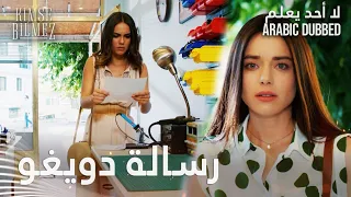 لا أحد يعلم   مقطع من الحلقة                      سيفدا تقرأ رسالة دويغو دندنها