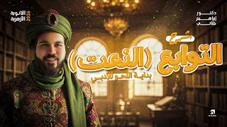 شرح التوابع للصف الثالث الثانوي الأزهري شرح النعت للثانوية الأزهرية 2026 دكتور إبراهيم طناني 