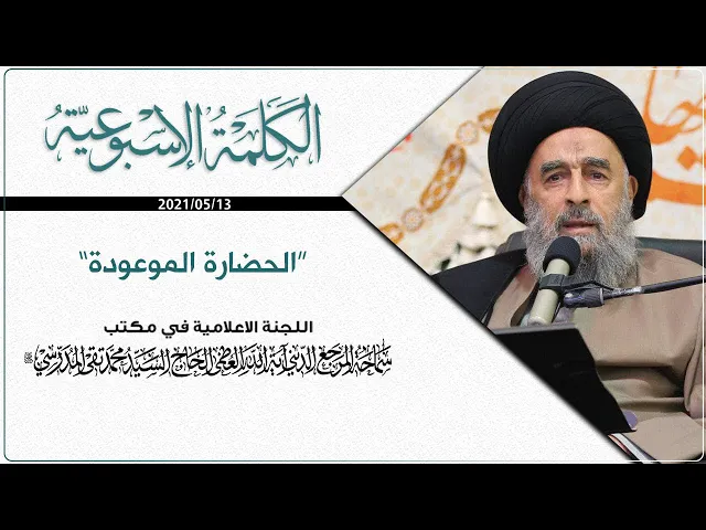⁣الحضارة الموعودة || الكلمة الاسبوعية || المرجع المدرسي