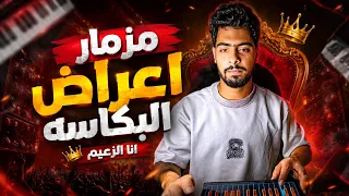 الترند مزمار اعراض البكاسه  انا الزعيم        تكسير السماعات  دندنها