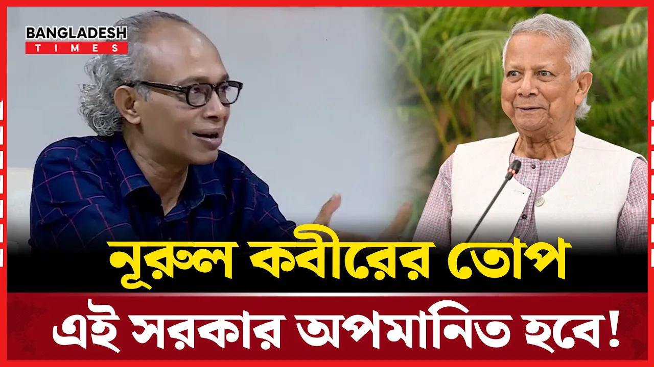 ড. ইউনূস একা একা সমস্যার সমাধান করতে পারবেন না: নূরুল কবীর