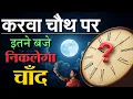 Download Lagu करवा चौथ पर आपके राज्य, शहर, गांव में ⏱️ कितने बजे दिखेगा चांद? 🌙 जानें शुभ मुहूर्त  🌔