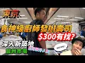 Download Lagu 東京必吃壽司！二百幾蚊食神級壽司OMAKASE？勇闖禁地直擊買手入貨！｜大島與龍威