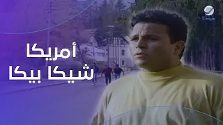من افضل افلام محمد فؤاد فيلم أمريكا شيكا بيكا كامل 