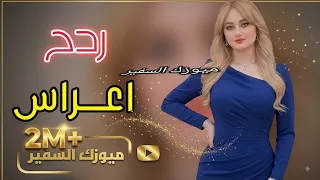 ج  دي  د ردح معزوفات اع       راس      ردح مو طبيعي حفلات عراقيه ضيم اطك بالكاع  دندنها