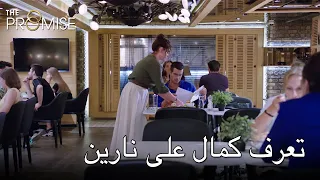 تعرف كمال على نارين اليمين الحلقة 105 