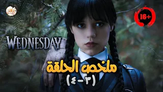 ملخص مسلسل Wednesday الحلقة 3 و 4 ساحرة صغيرة من أسرة غريبة الأطوار دخلت مدرسة لتعليم السحر 