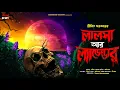 Lagu লালসা আর ল্যাভেন্ডার @HorrorScope | ভয়ের গল্প | Adventure | Horror | শ্রীজিৎ সরকার | Scary !!
