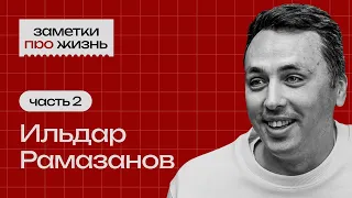 Заметки про жизнь: Ильдар Рамазанов / Часть 2 / Бизнес и инвестиции