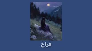 اغنيه الذكريات تحترق بدون موسيقى مترجمه مسرعه مو من عالم الفيك ترند بدون موسيقى 