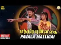 Download Lagu Manthira Punnagai Tamil Movie Song | Pavala Malligai Video Song | Sathyaraj | Ilaiyaraaja