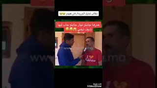 هههههه مراتو نهار جابت بليزير ديالها جاب ليها شوف تيفي 