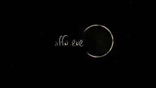 מאי ספדיה שמש בלילה May Sfadia Shemesh Balaila 